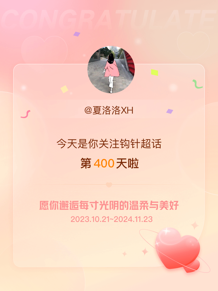 钩针[超话] 今天是我关注超话的第400天，希望你的生活如晨曦般明媚温暖～ 