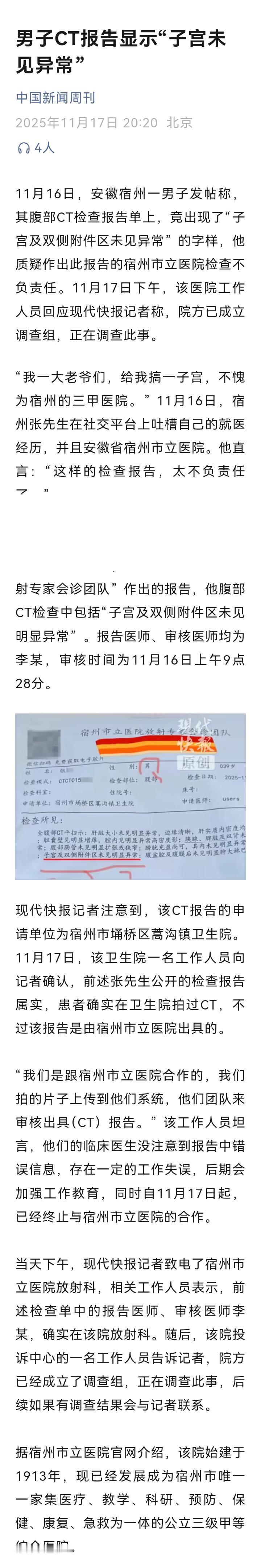 天大的笑话，一个大老爷们的CT报告单上，赫然写着“子宫未见异常”！这简直是医学界