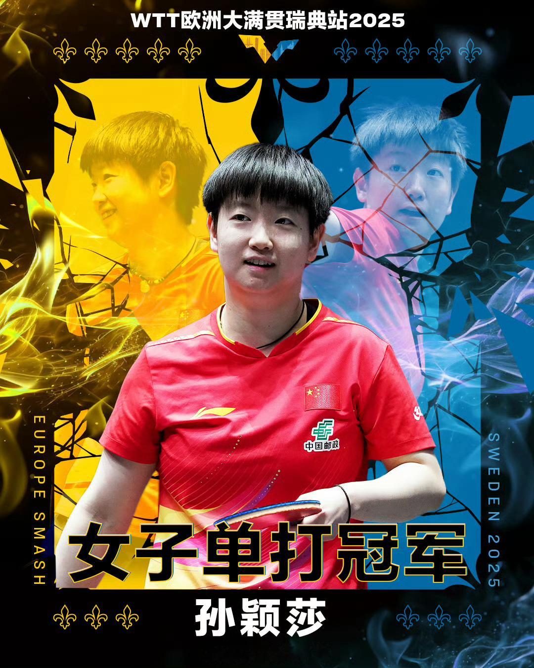 新纪录，还是小莎莎的哦👏🏻恭喜成为首位WTT大满贯赛事单打六冠王🏆2023
