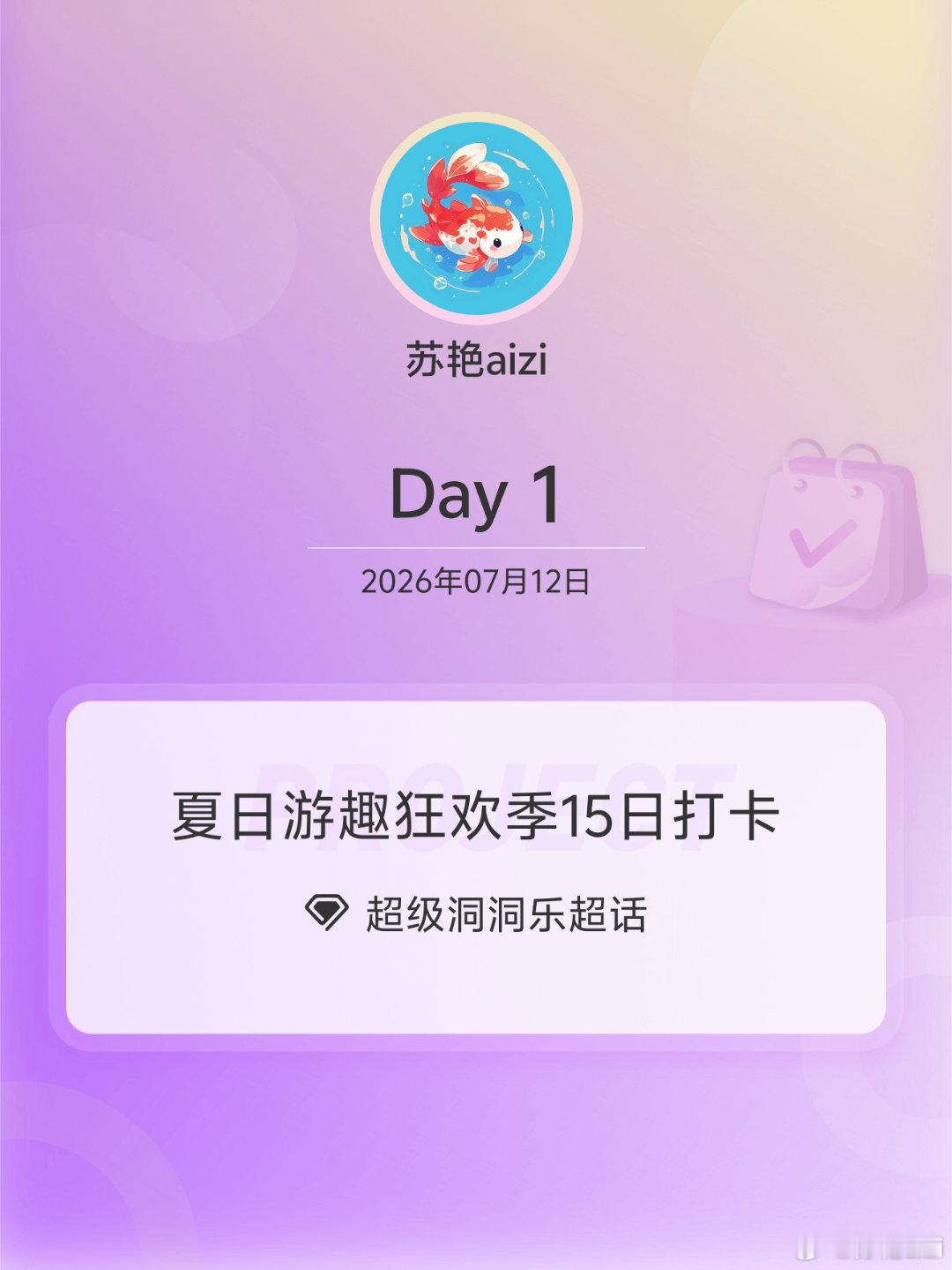 超级洞洞乐夏日游趣狂欢季15日打卡夏日游趣狂欢季 Day1我来了 