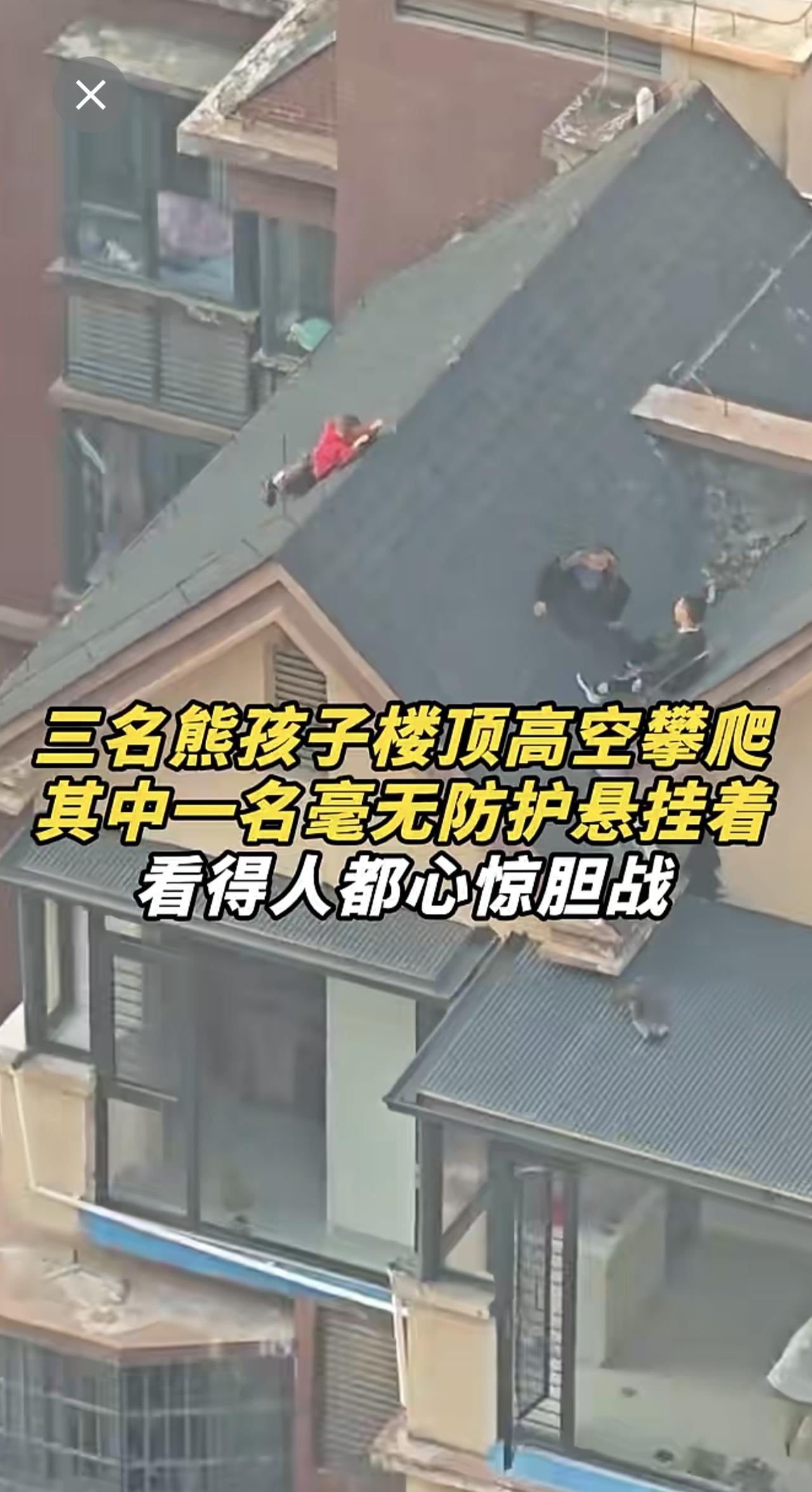 三名熊孩子楼顶高空攀爬，其中一名毫无防护悬挂着，看得人都心惊胆战