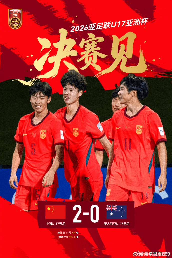 晋级决赛！U17亚洲杯-国足2-0完胜澳大利亚-------北京时间5月20日，