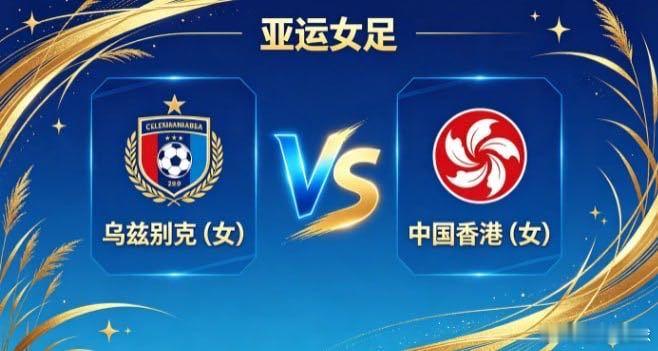 亚运女足 乌兹别克 (女) vs 中国香港 (女)乌兹别克女足的竞赛气质，是「以