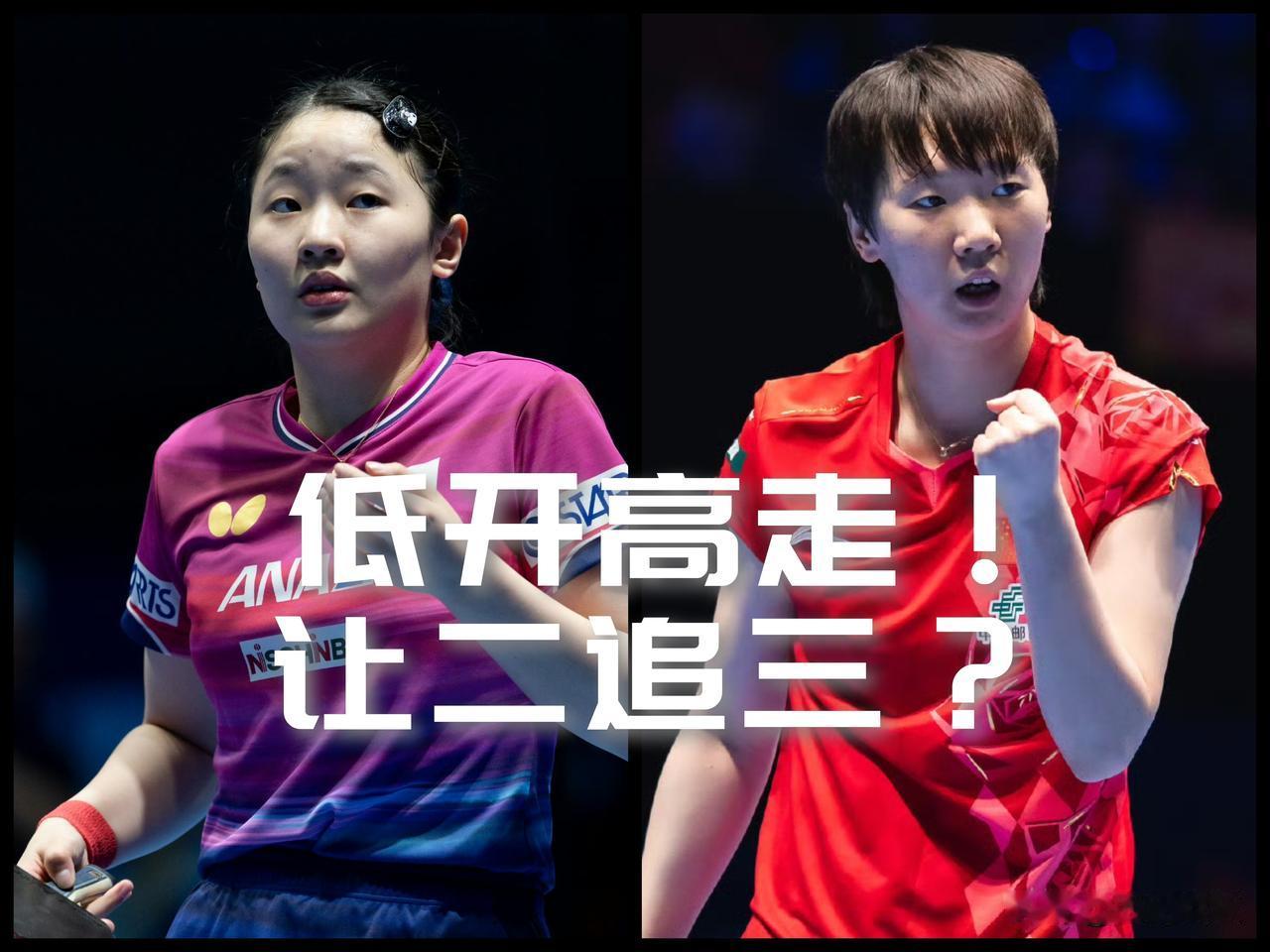 【王曼昱低开高走！会不会是让二追三？】

张本美和前两局太犀利！

王曼昱连追两