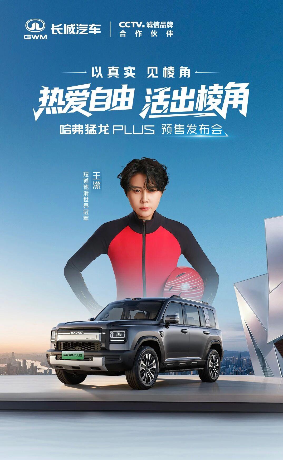 哈弗猛龙PLUS预售发布会，今日将在保定举行