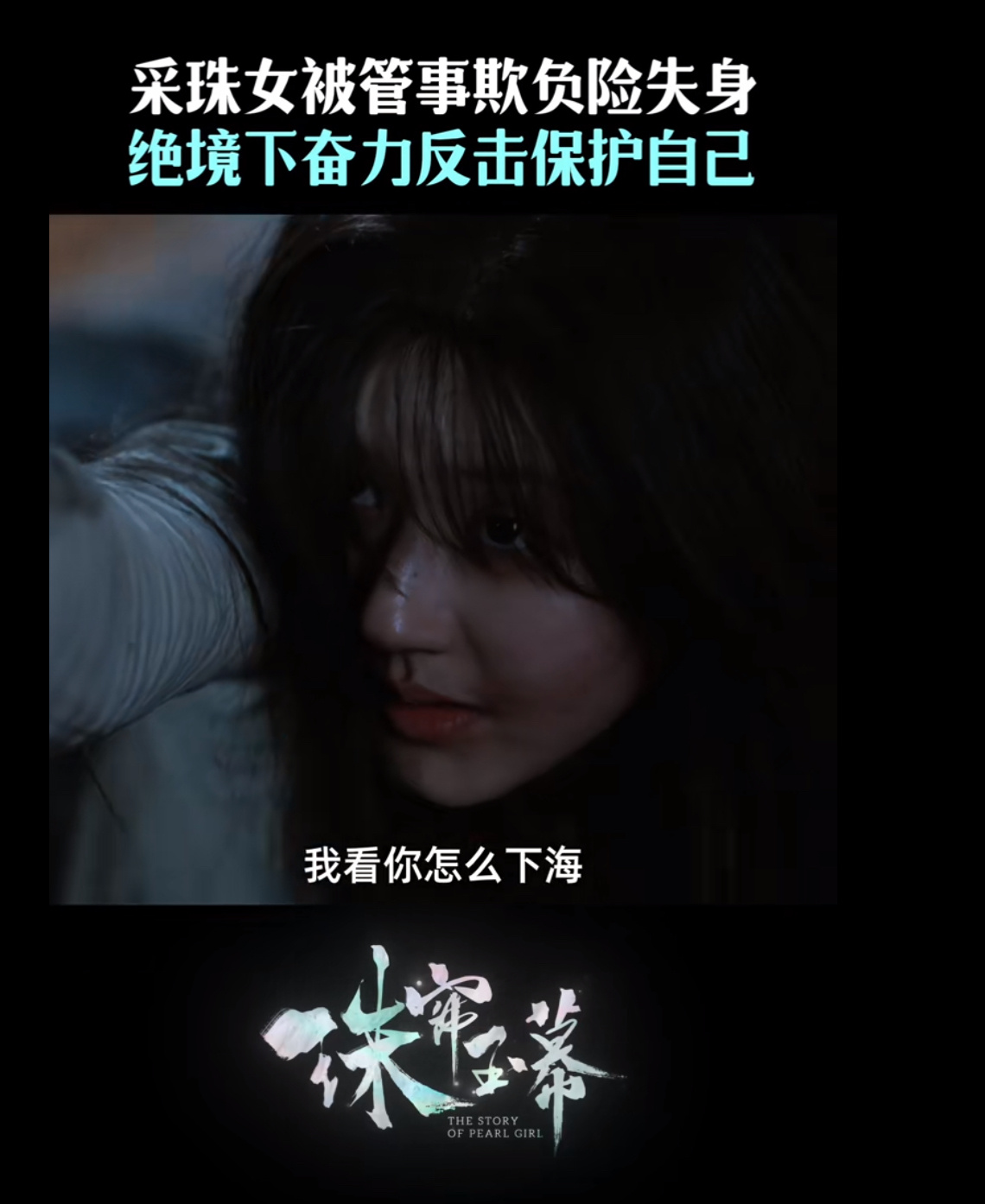 原本以为采珠奴只是过得很苦食不果腹且要做很多苦力 万万没想到采珠奴年纪大了还会被