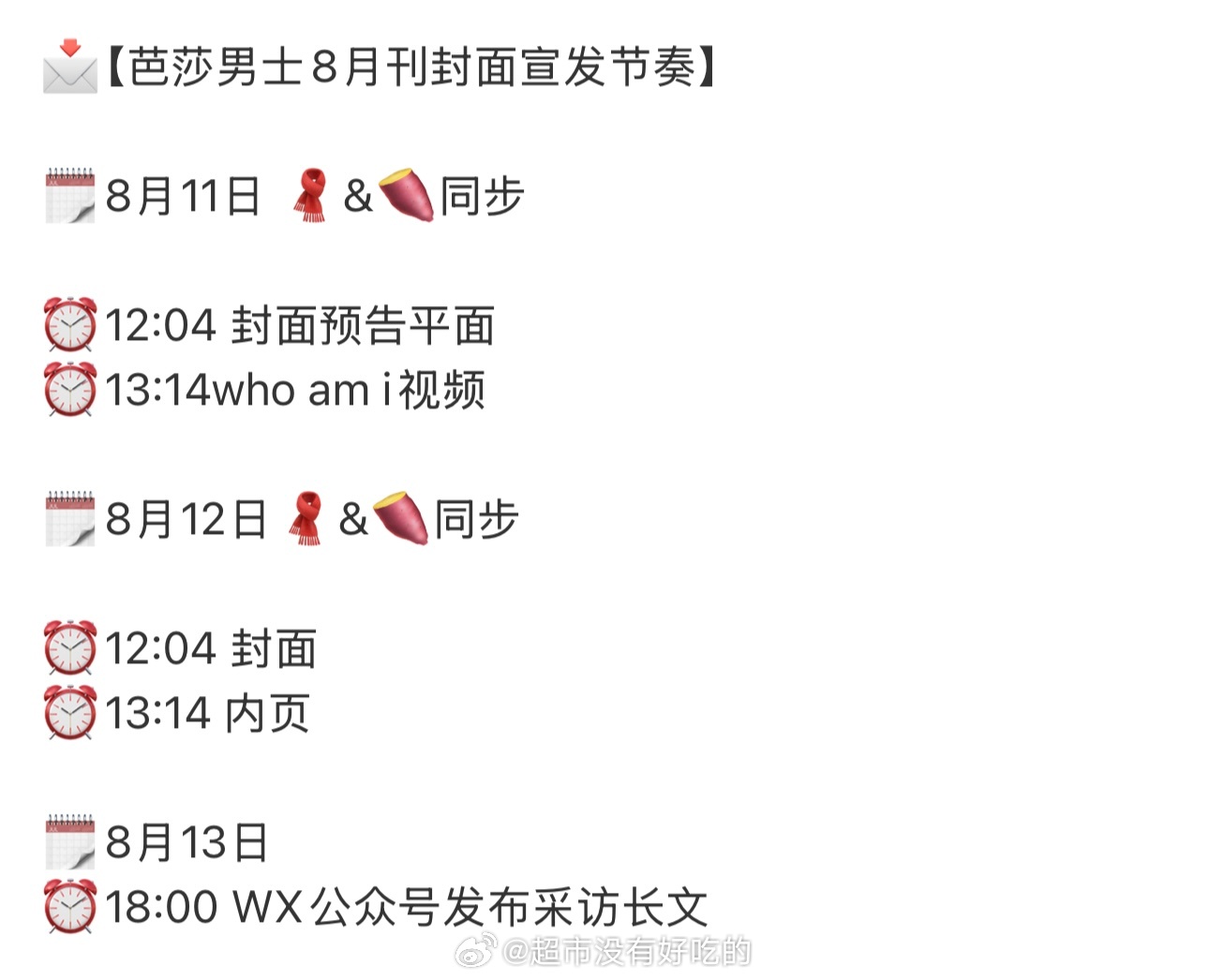 田嘉瑞新杂志要来了，芭莎男士8月刊封面宣发节奏8.11预热，8.12正式封面上线