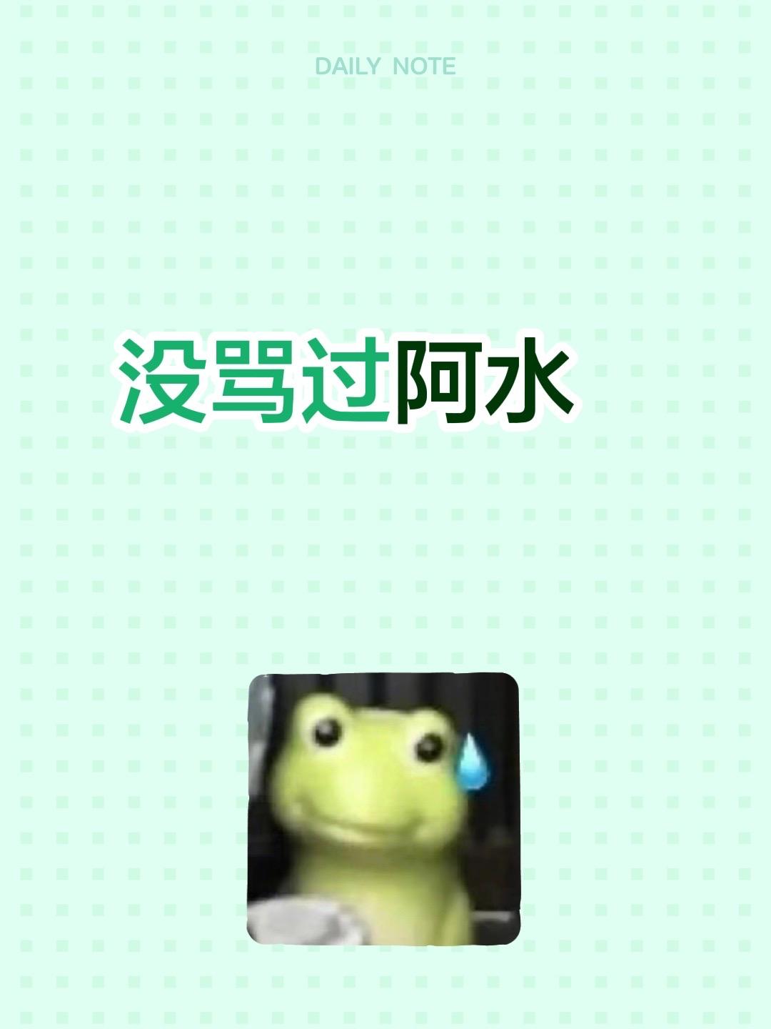 没骂过阿水