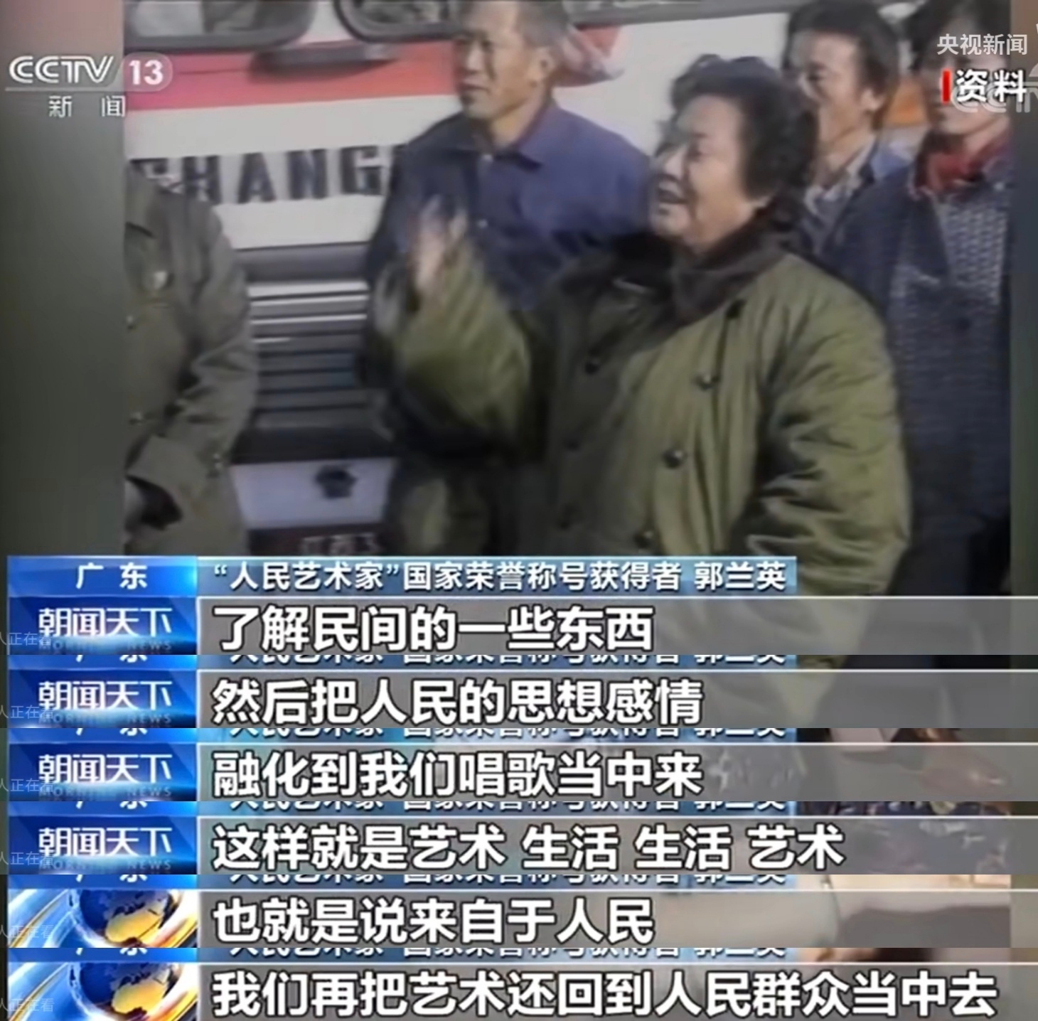 “歌唱的是人民的生活，人民是取之不尽的艺术。”郭兰英老师是真正的人民艺术家，她的