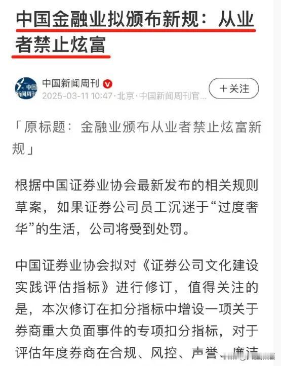 确定了，金融行业要禁止从业者炫富了！
根据媒体报道，证券业协会最近发布的新规草案