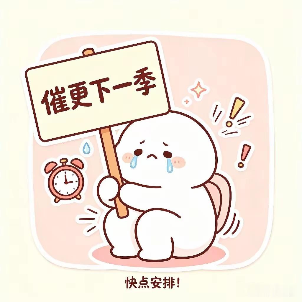 王鹤棣[超话] 没有王鹤棣出现的内娱好无聊。反正闲着也是闲着，就催催大奉打更人第