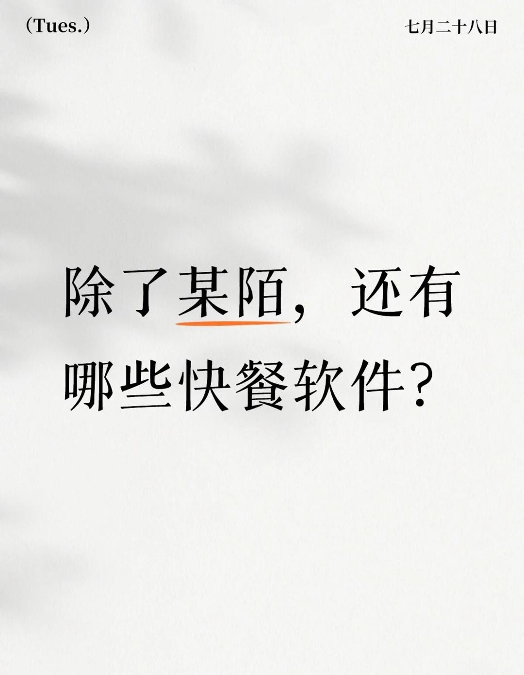 除了某陌，还有什么快餐软件？