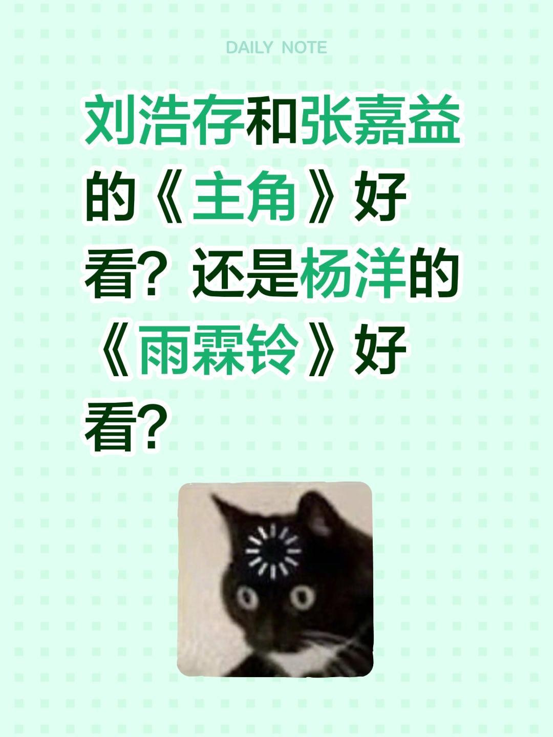 刘浩存和张嘉益的《主角》好看？还是杨洋的《雨霖铃》好看？刘浩存 张嘉益 电视剧主