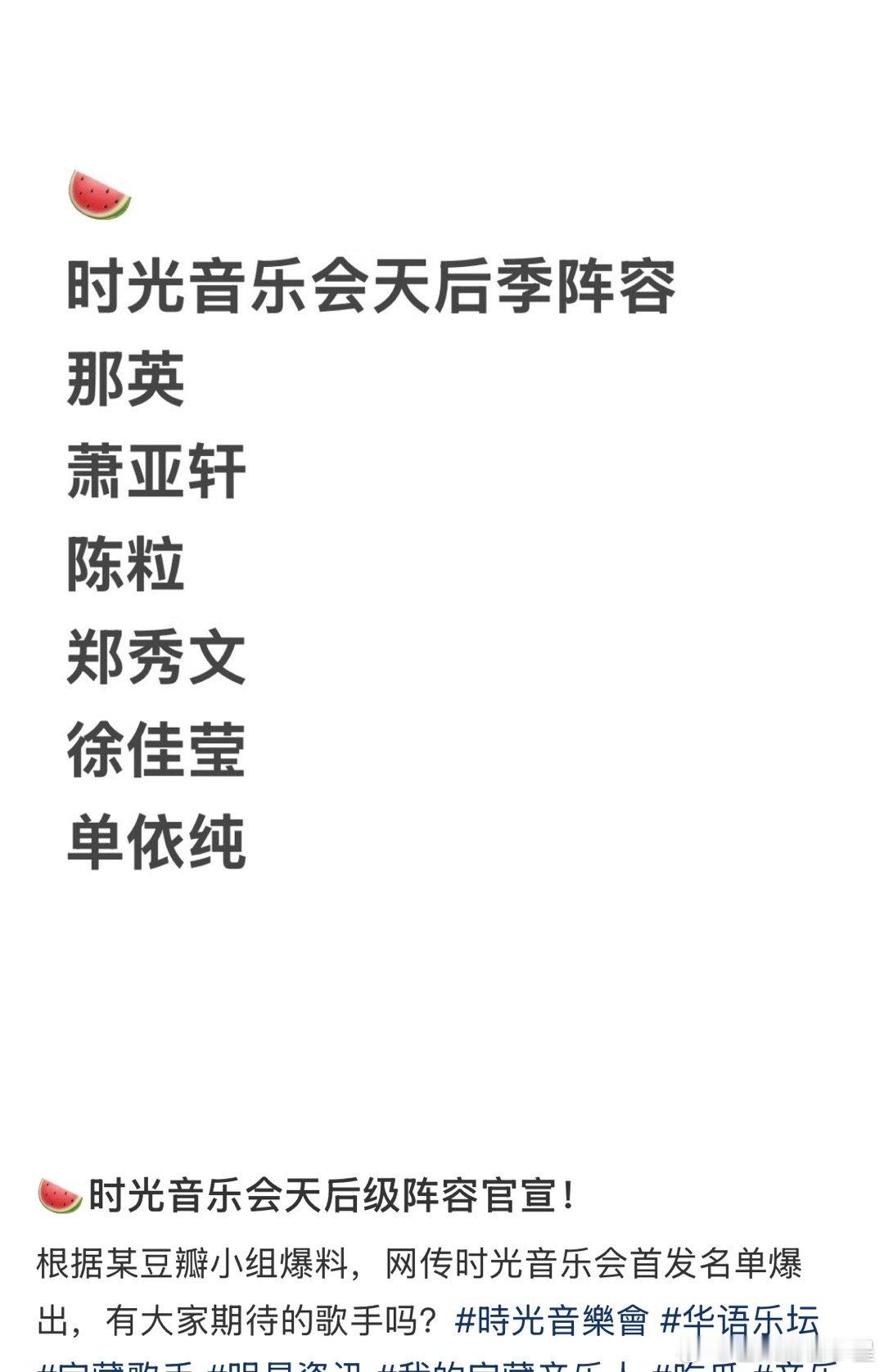 网传《时光音乐会天后季》阵容……那英、萧亚轩、陈粒、郑秀文、徐佳莹、单依纯如果是