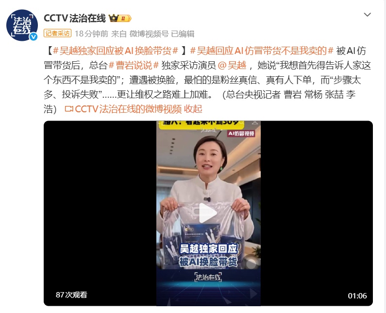演员吴越回应“被AI换脸带货”：东西不是我卖的，最怕的是粉丝真信，真有人下单