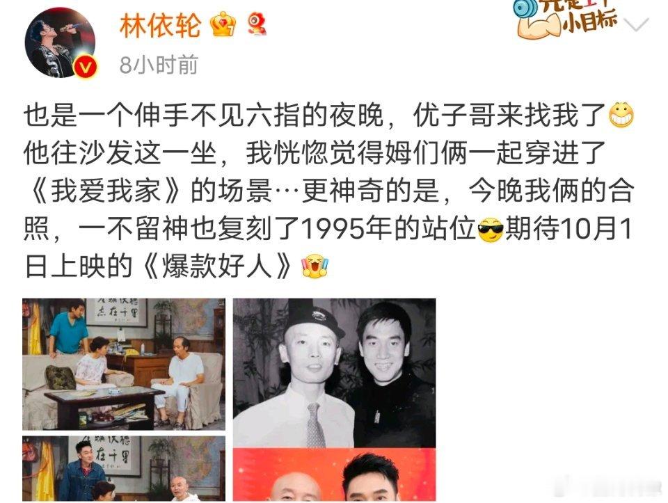 #葛优林依轮时隔30年再合作#林依轮为葛优新电影《爆款好人》打call，并晒出合