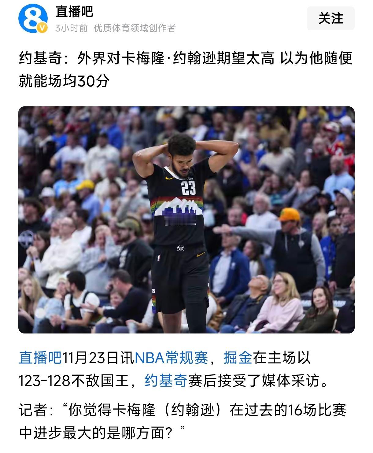 约基奇明显有点贬低卡梅隆约翰逊，
说外界期望他拿30分不现实。
约胖子的意思约翰