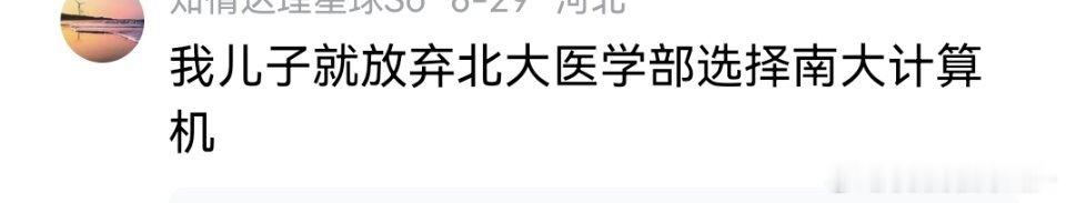 今年南京大学新工科一炮打响，受到不少高分考生欢迎，本来可以读清北的学生，改到南大