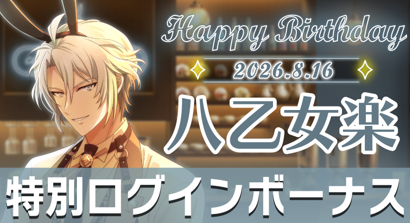 idolish7idolish7偶像星愿爱娜娜 【游戏情报】【登录奖励】8月16
