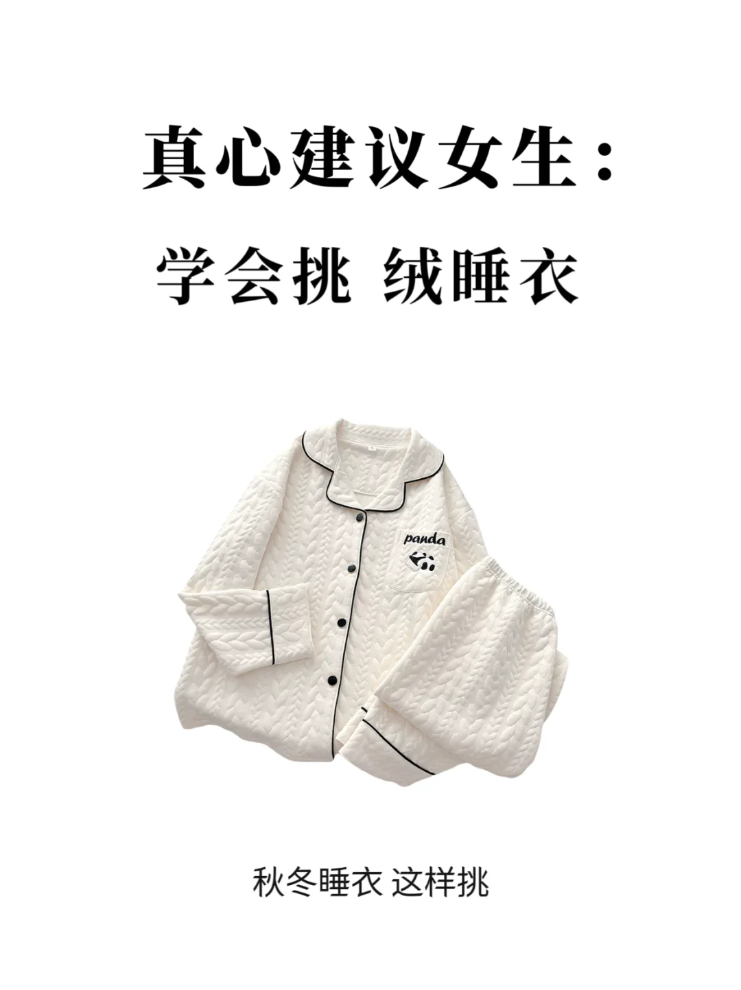 秋冬宅家睡衣指南👉