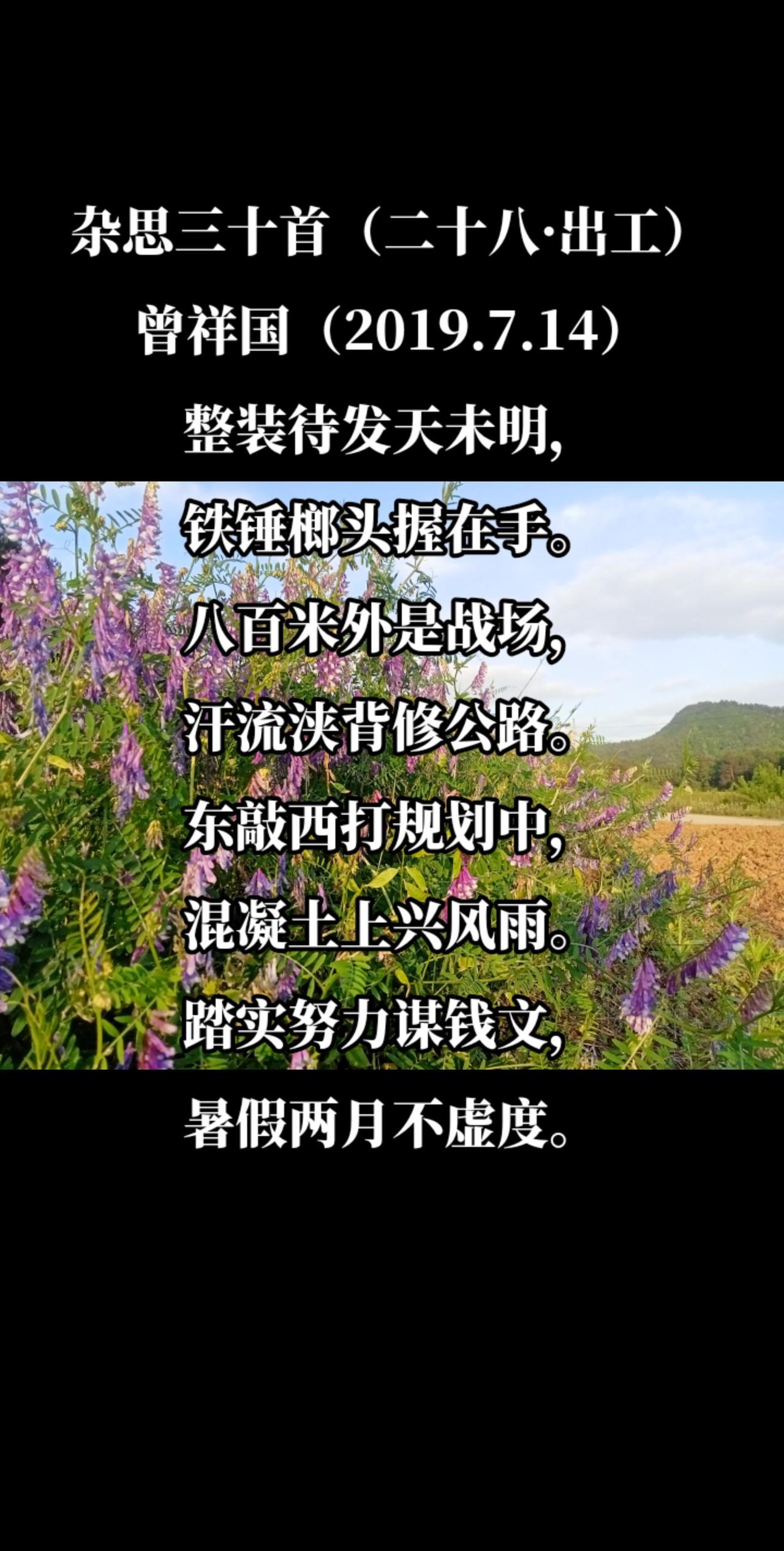 杂思三十首（二十八·出工）