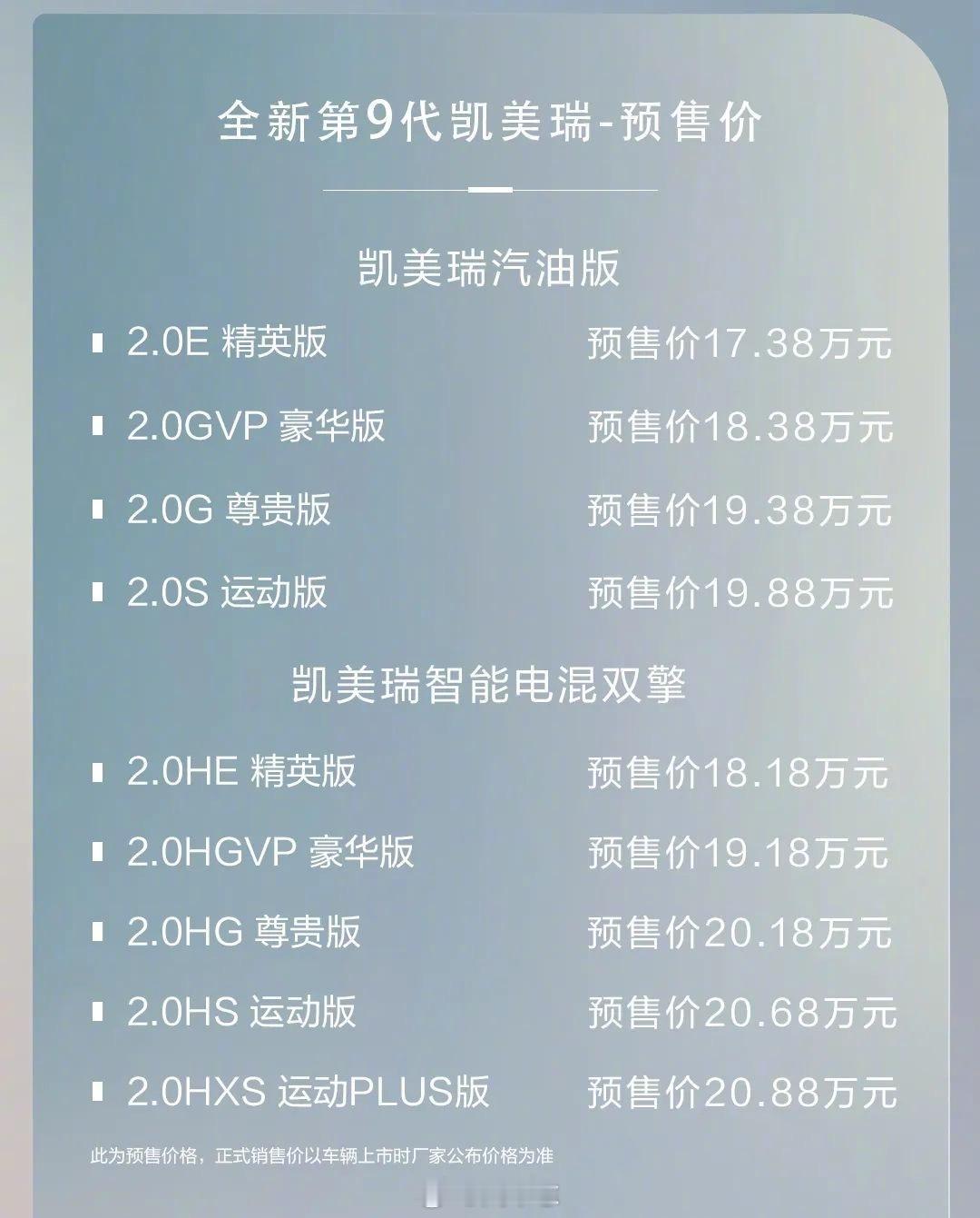 第九代凯美瑞悄咪咪上了个预售价，区间为17.38-19.88万元
作为丰田代表车