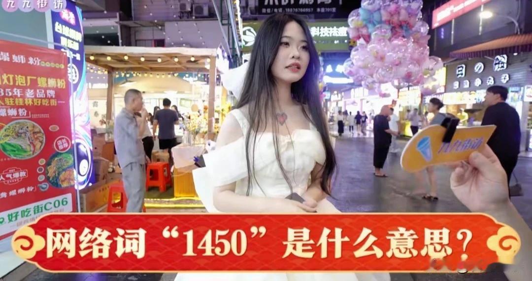 网络词“1450”是什么意思？博主街头采访了好几位年轻人，回答是五花八门，有什么