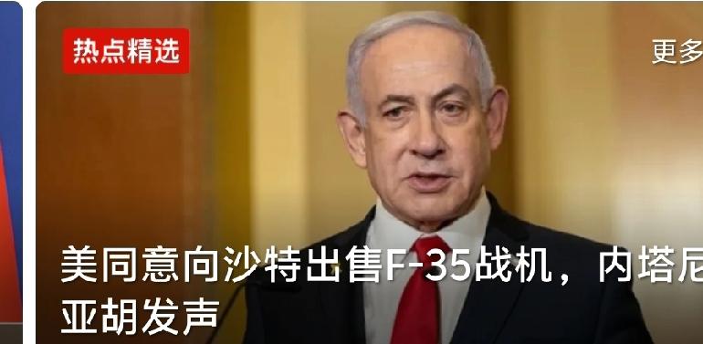 美国突然宣布

美国突然对外宣布要向沙特出售F35战机，以色列这下可坐不住了！总