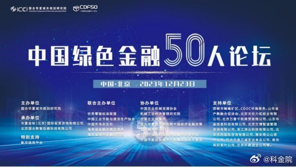 《共建中国绿色金融50人论坛，助推绿色低碳高质量发展 ——2023中国绿色金融5
