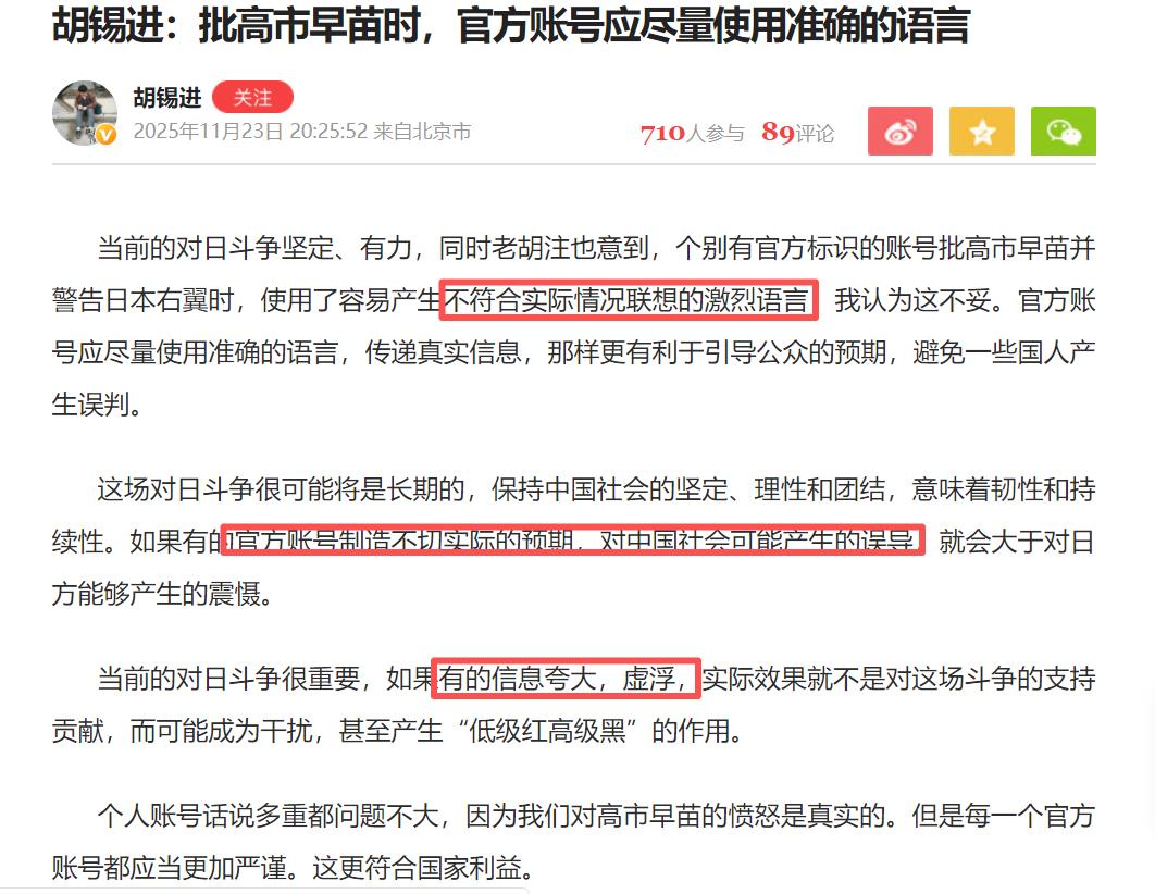 官媒用语不当被胡锡进批评了！时政评论的意见领袖胡锡进，表示批日本高市早苗时，官方