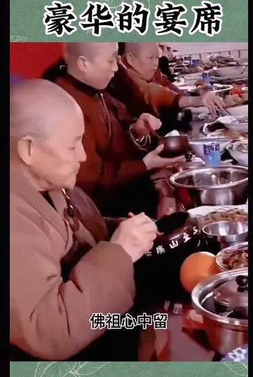 看看现在寺庙里和尚的真实生活，酒肉穿肠过，佛祖心中留。

一群红光满面、油光水滑