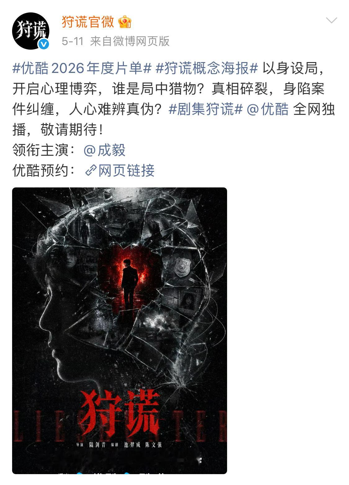 成毅《狩谎》明日全阵容官宣！这部剧在优酷纵横四海板块排第一位，成毅单人过会，五月