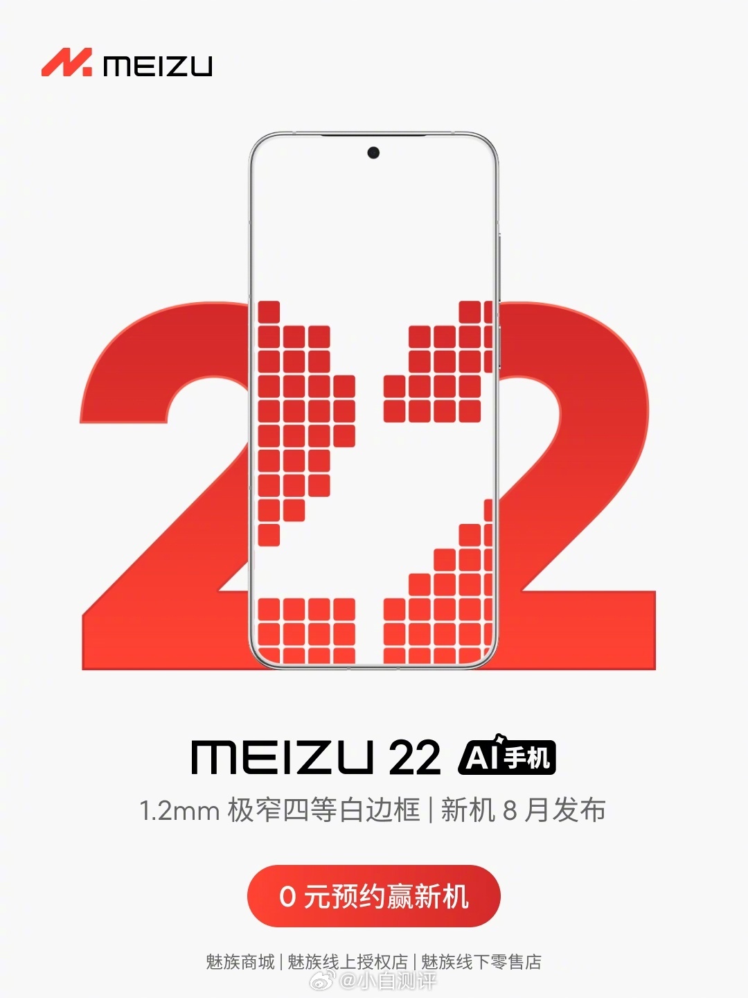 魅族22，8月发布。 ​​​