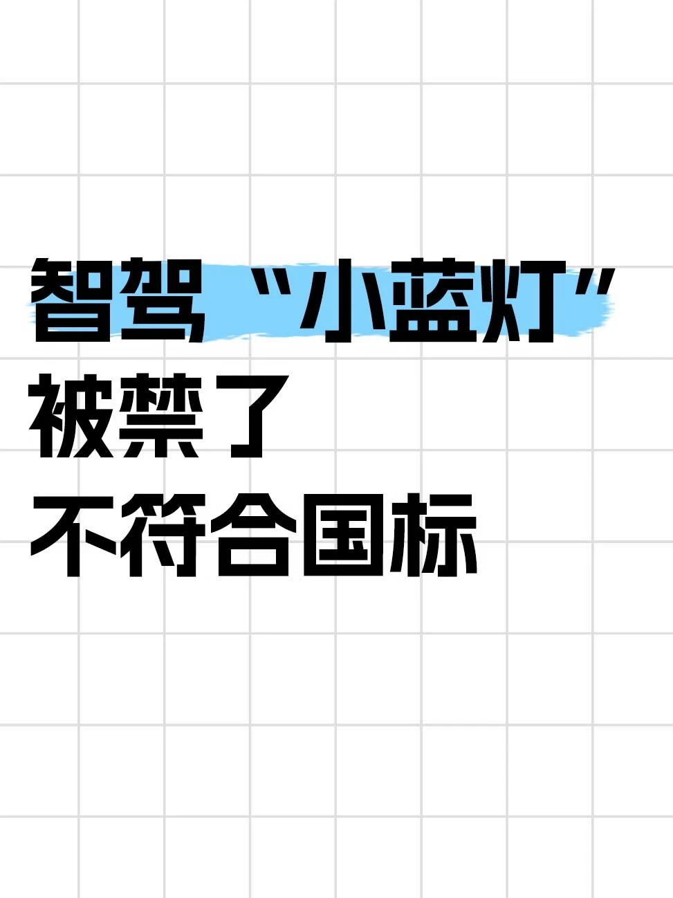 智驾“小蓝灯”被禁了，不符合国标