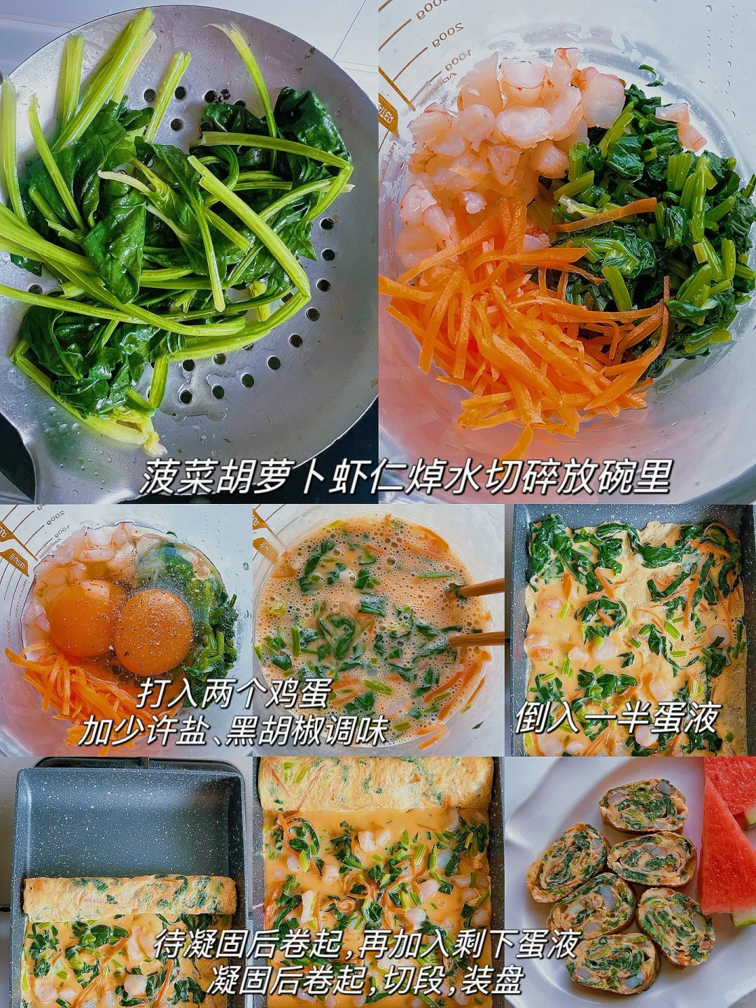 菠菜虾仁胡萝卜厚蛋烧｜低卡营养又美味