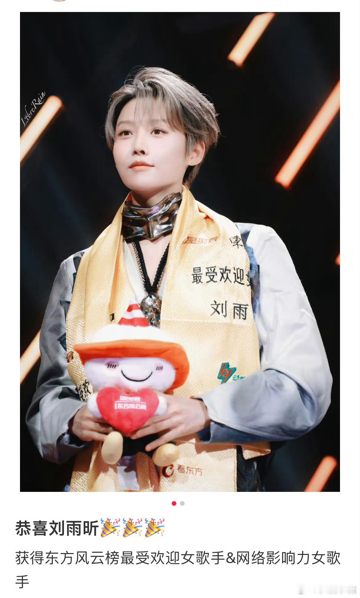 恭喜刘雨昕获得东方风云榜年度最受欢迎女歌手和网络影响力女歌手！两天四个奖！新生代
