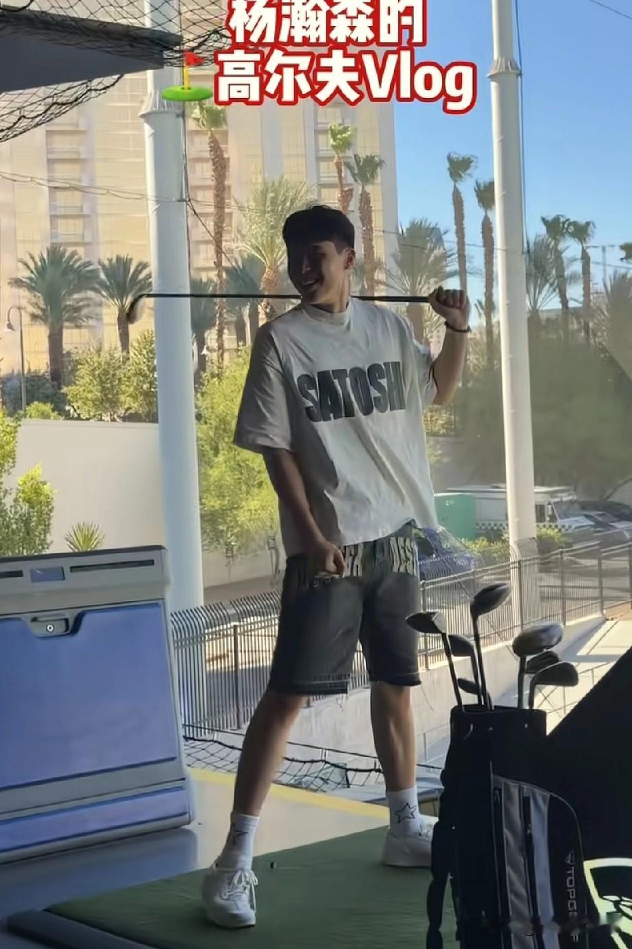 杨瀚热这贪玩的心可咋整，又整上高尔夫了！

夏季联赛应该打完了，杨瀚森来说玩上高