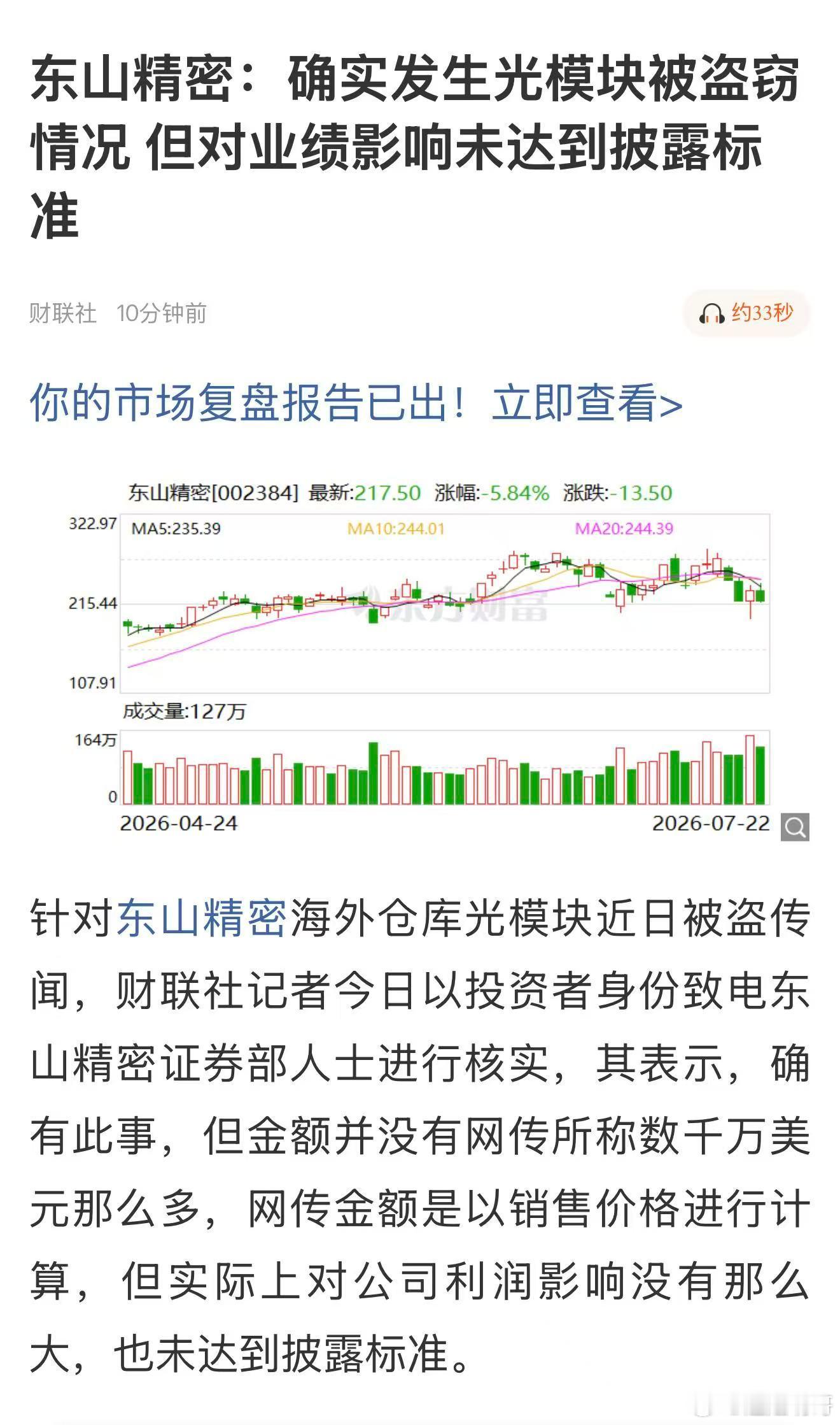 东山精密确认光模块被盗了，但公司说了句大实话：网传几千万美元是按销售价算的，对利