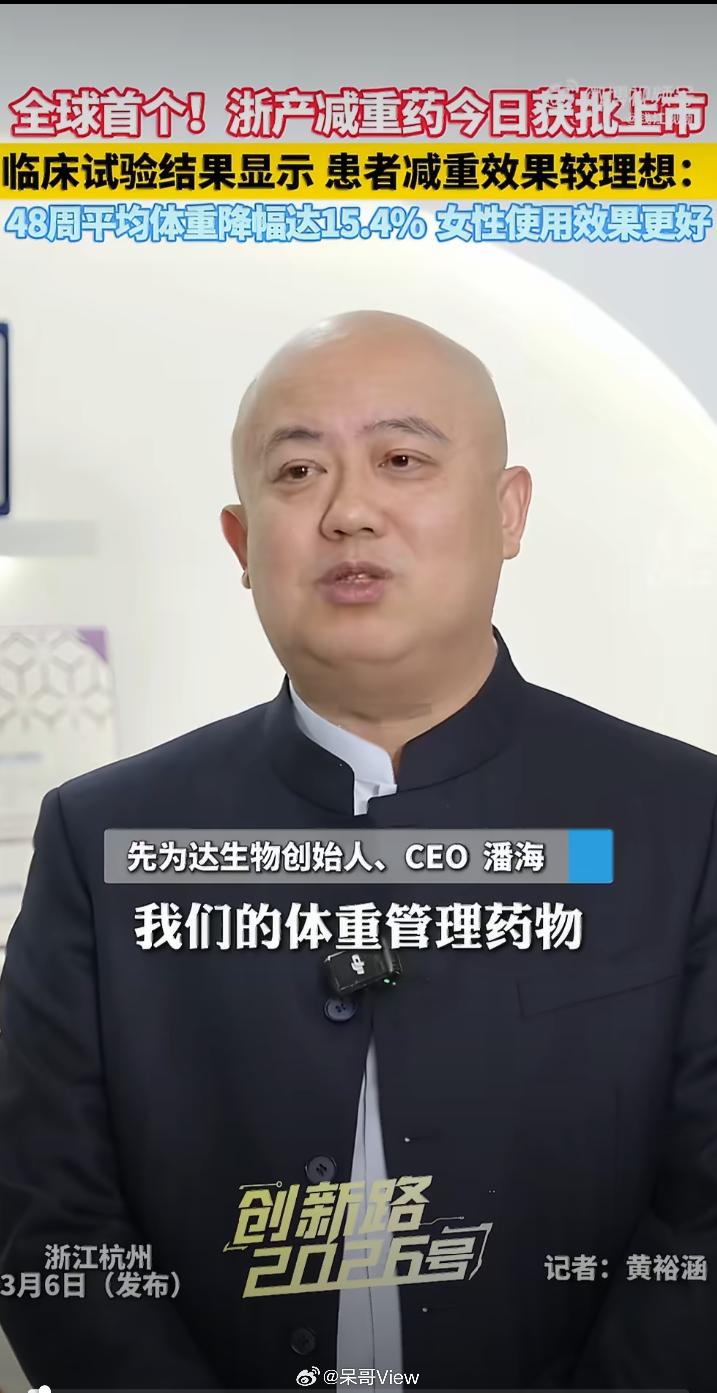 浙产减重药一个疗程平均能瘦15%这数据看着确实诱人，但镜头里潘总出镜，身形也是依