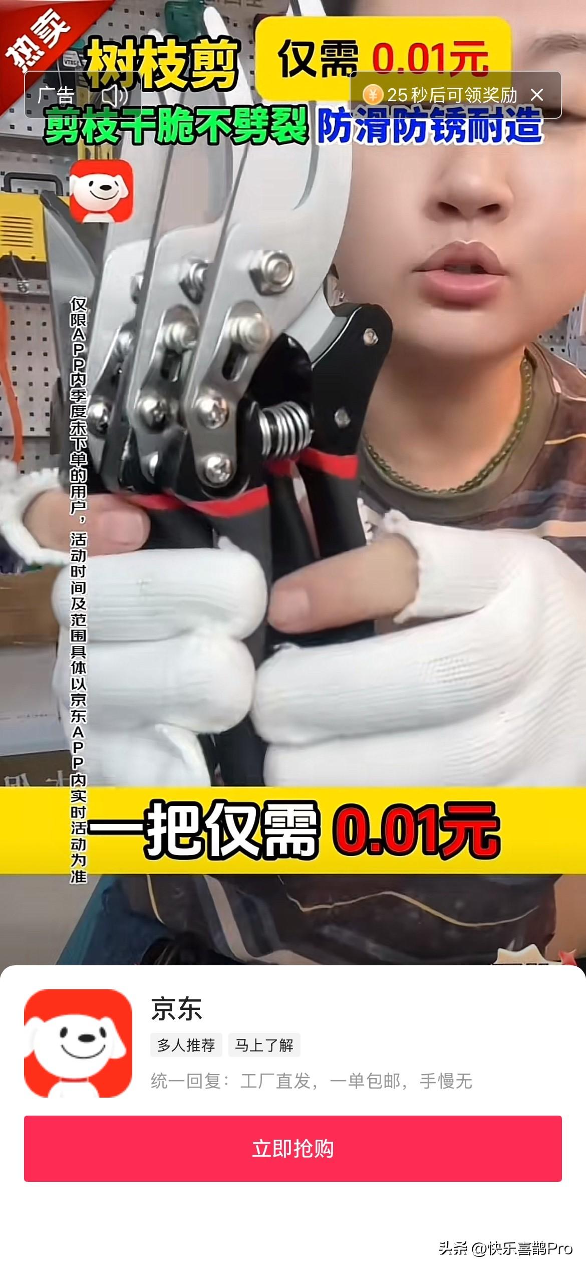 警惕平台广告骗局
如今打开头条
一连串广告视频纷至沓来
诸如一分钱购园艺刀剪之类
