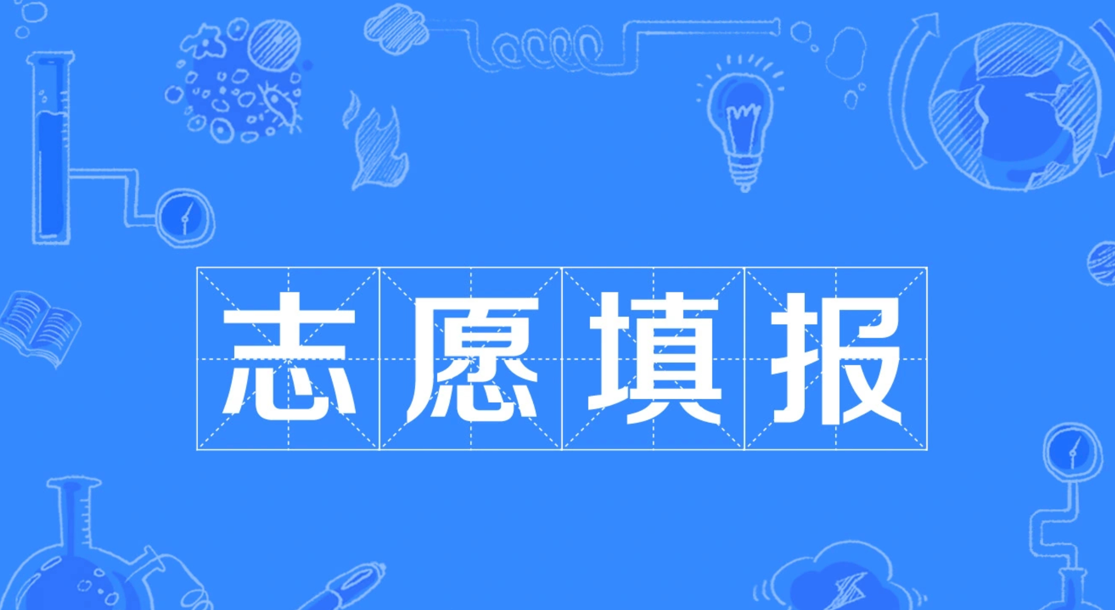 高考结束报志愿其实就2个方向兴趣优势，报自己喜欢的专业，感兴趣的专业，能学得下去