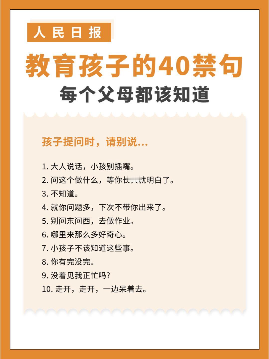 人民日报：教育孩子的40禁句！