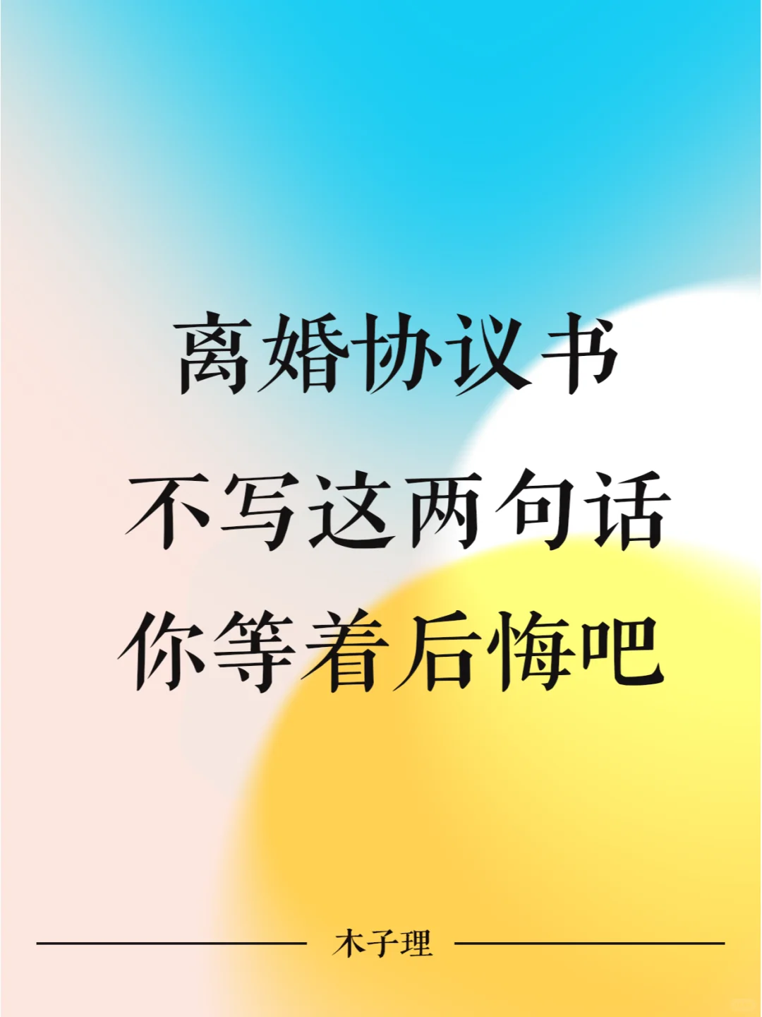 离婚协议书不写这两句话，你就等着后悔吧！