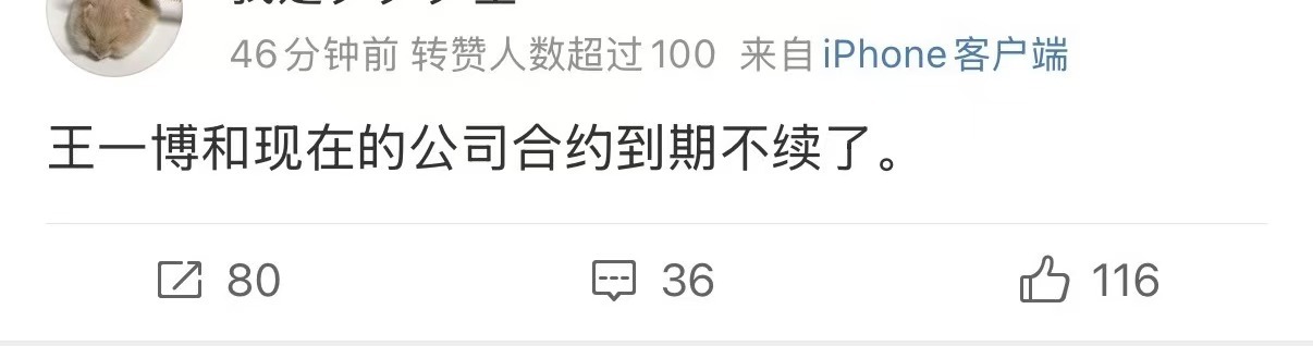 网传王一博与乐华到期不续网传王一博与现公司到期不续网传王一博与现公司到期不续，真