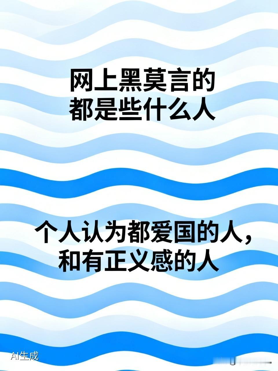 网上黑莫言的都是些什么人个人认为都爱国的人，和有正义感的人。