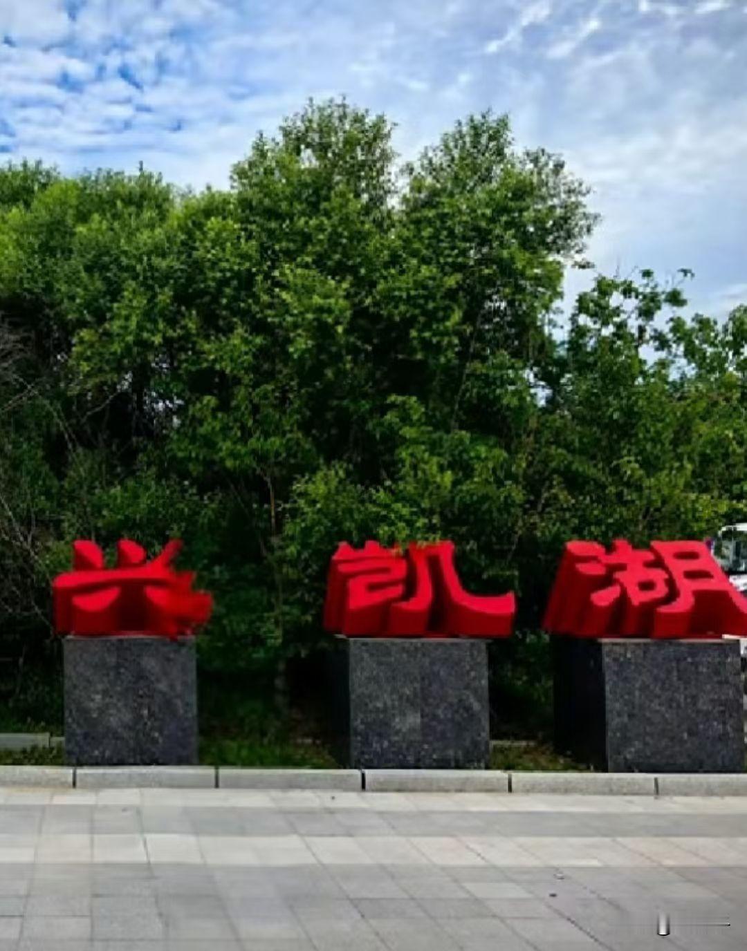 原创随手拍之（2796）
黑龙江省密山市兴凯湖。
兴凯湖位于黑龙江省鸡西密山市东