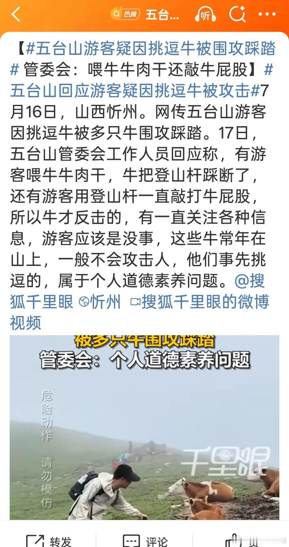 五台山游客疑因挑逗牛被围攻踩踏这是人干的的事？？活该！！ ​​​