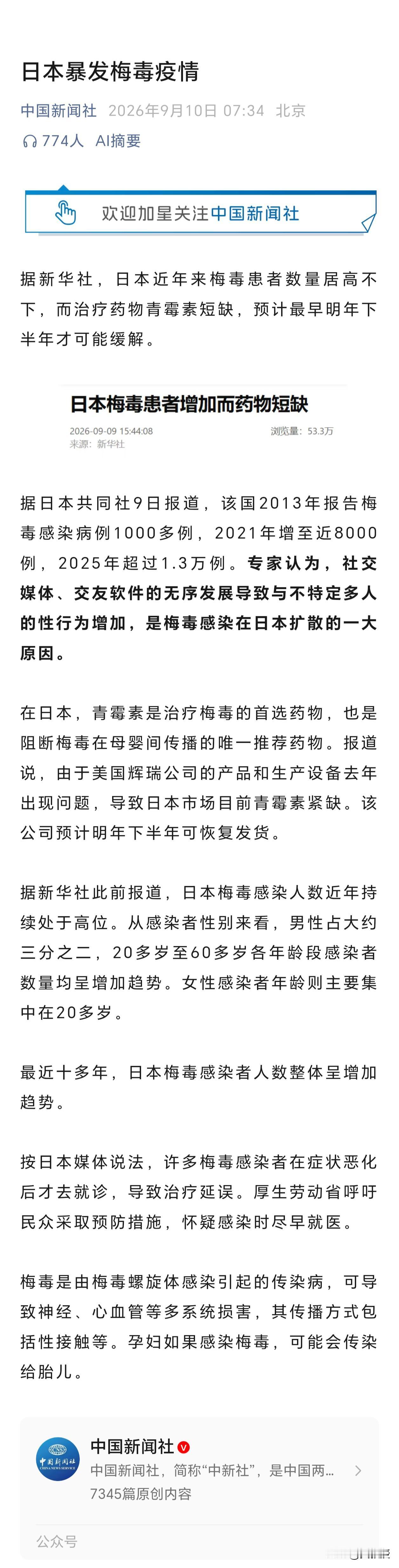 日本是完蛋了
在高市早苗治理下，丑闻不断
日本梅毒病例12年涨10倍
日本最近出