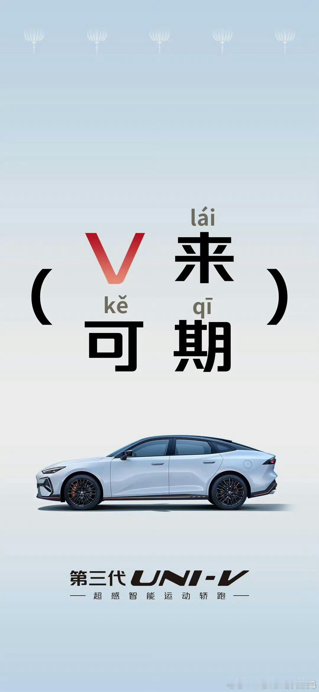 V来可期，第三代UNI-V实力诠释运动轿跑的进阶魅力，智能与性能双在线，让驾驶成