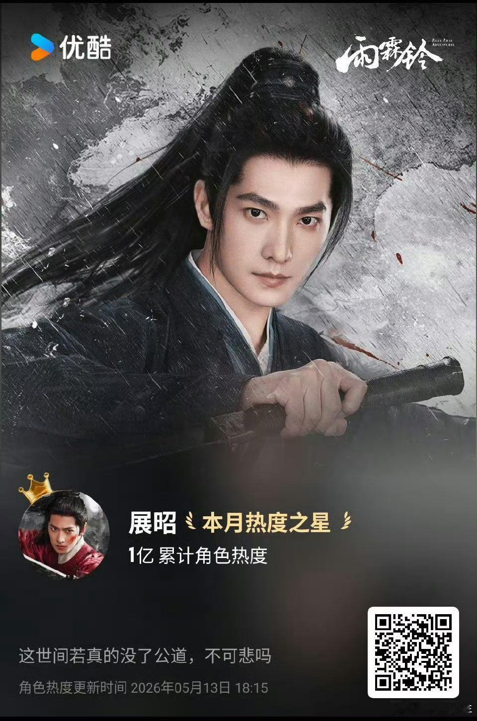 杨洋雨霖铃开播十五分钟角色热度破亿杨洋展昭十五分钟破亿  《雨霖铃》开播十五分钟